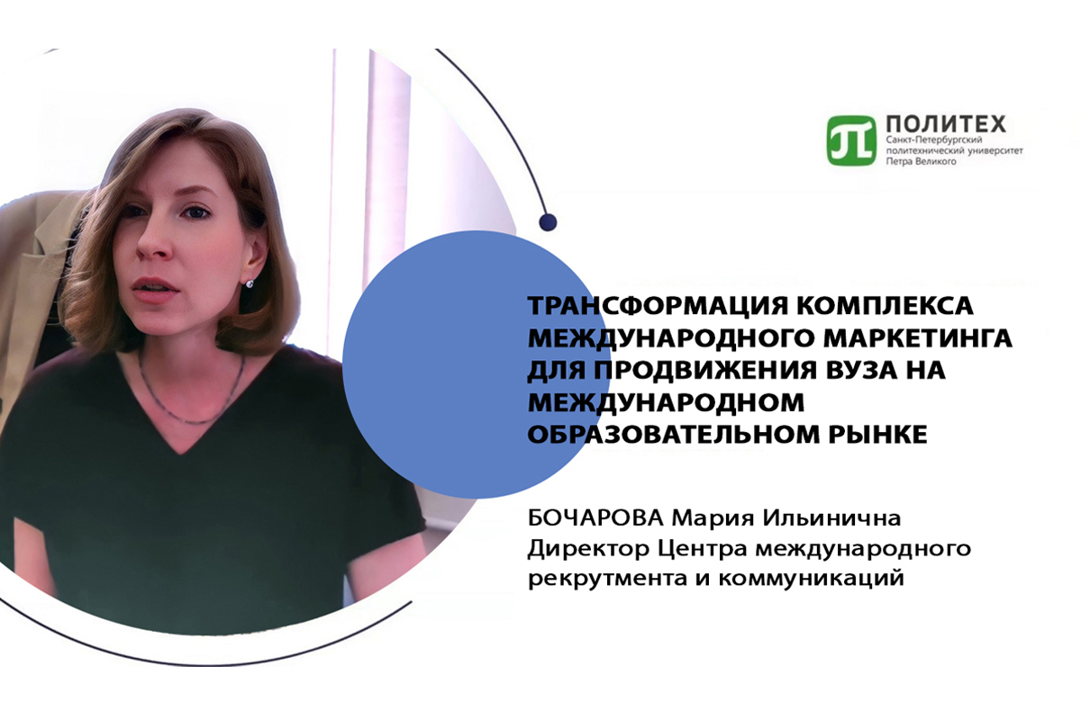 国际招生与交流中心主任玛丽亚·博查洛娃谈到了国际市场营销综合体转型