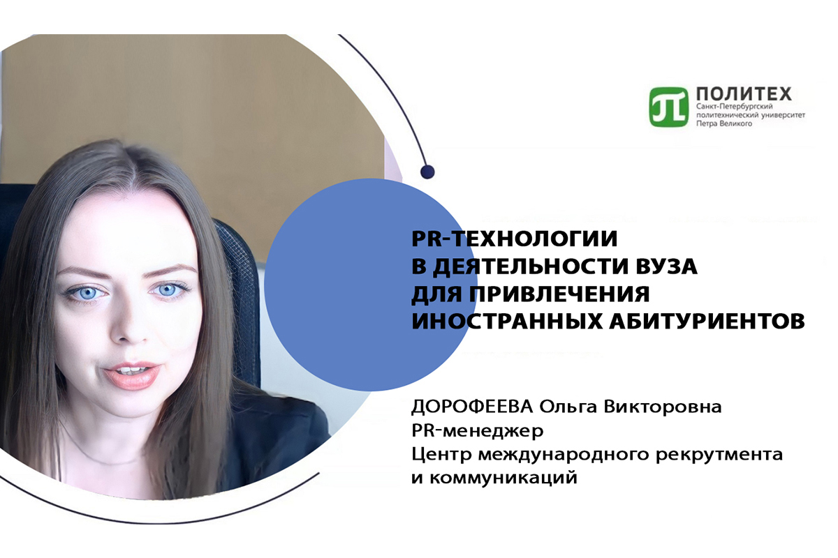 国际招生和交流中心公关经理奥尔加·多罗菲耶娃介绍了学校国际活动中的公关技术