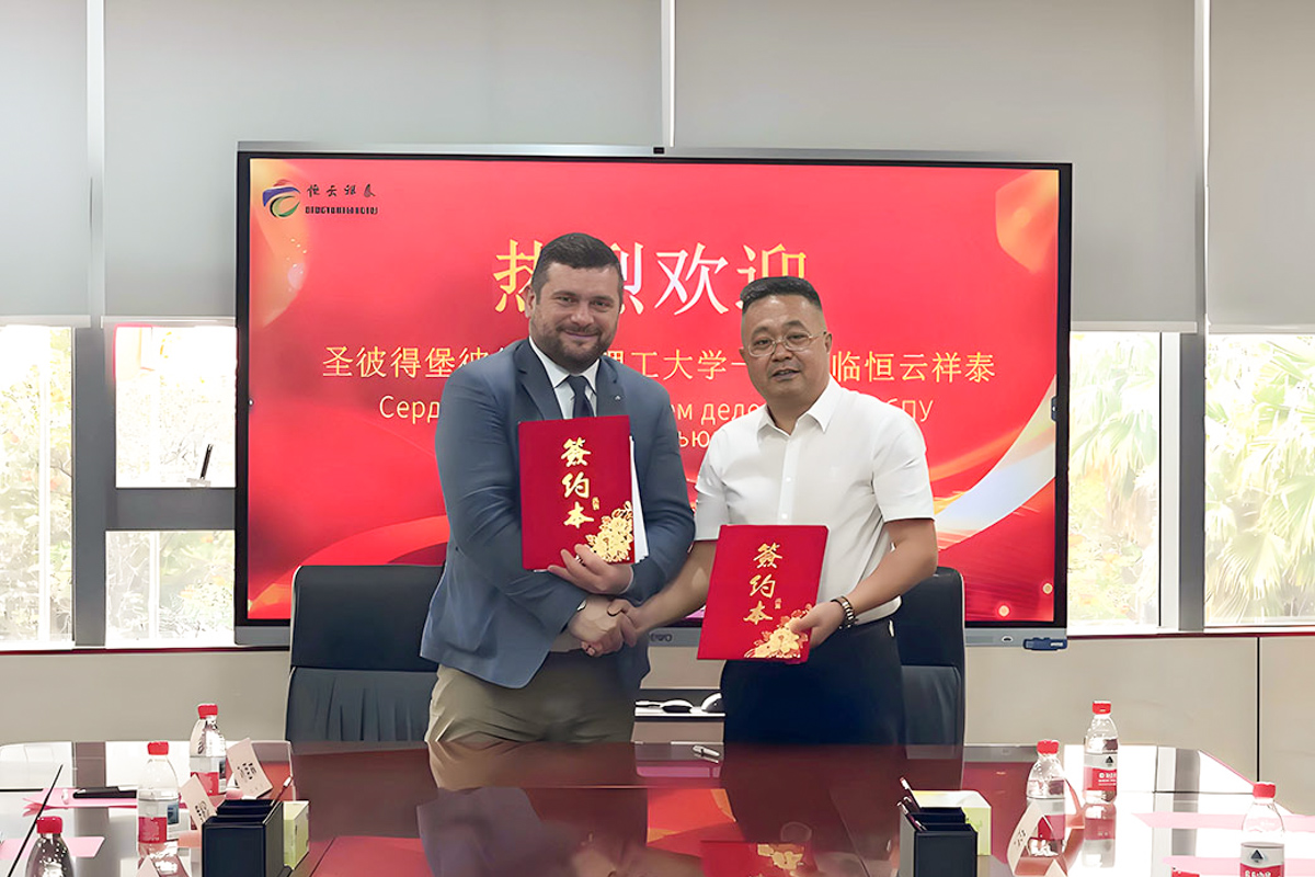  圣彼得堡彼得大帝理工大学代表团出席与 “恒运贤泰” 合作协议签署仪式