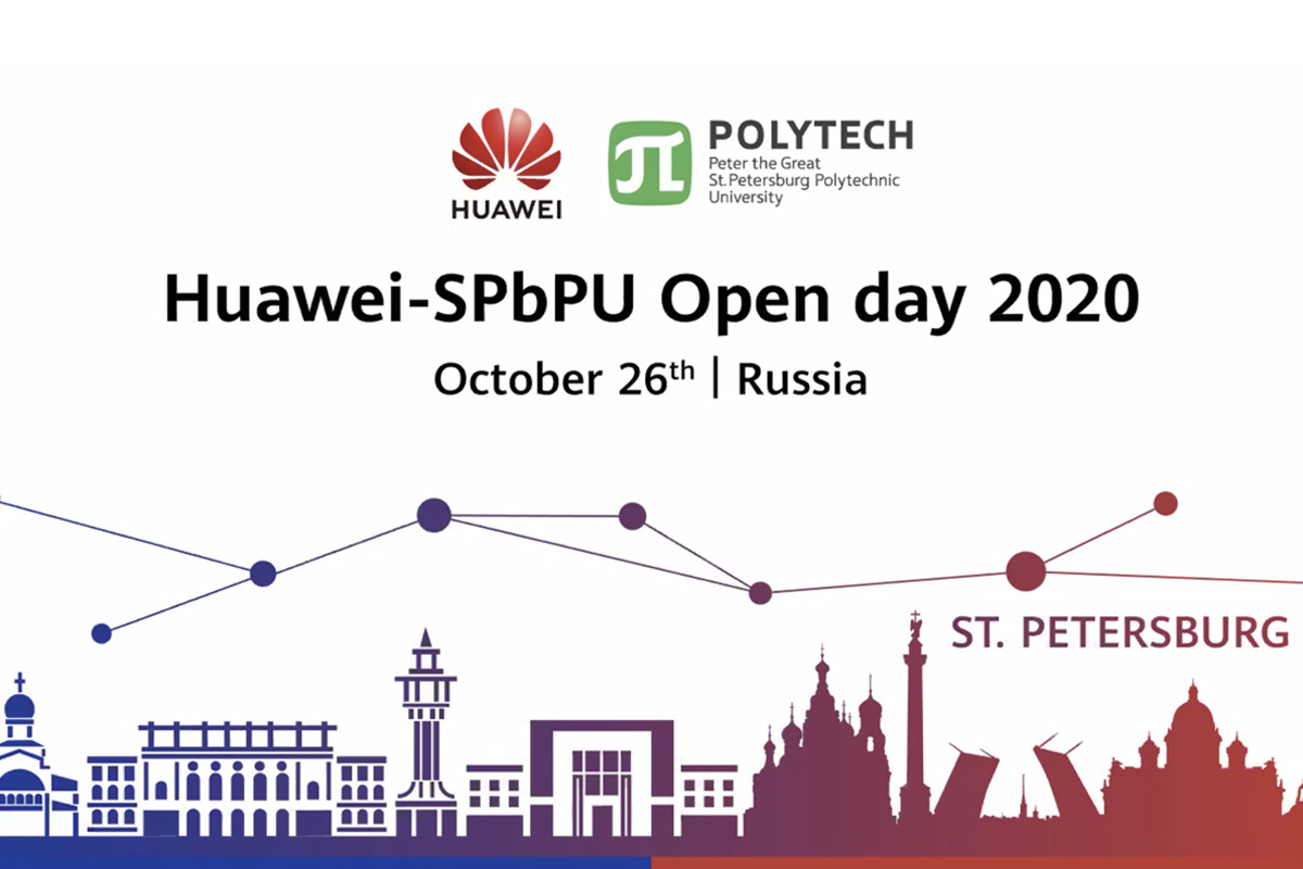 来自圣理工和华为公司的专家参加了Huawei- SPbPU Open Day 2020线上研讨会