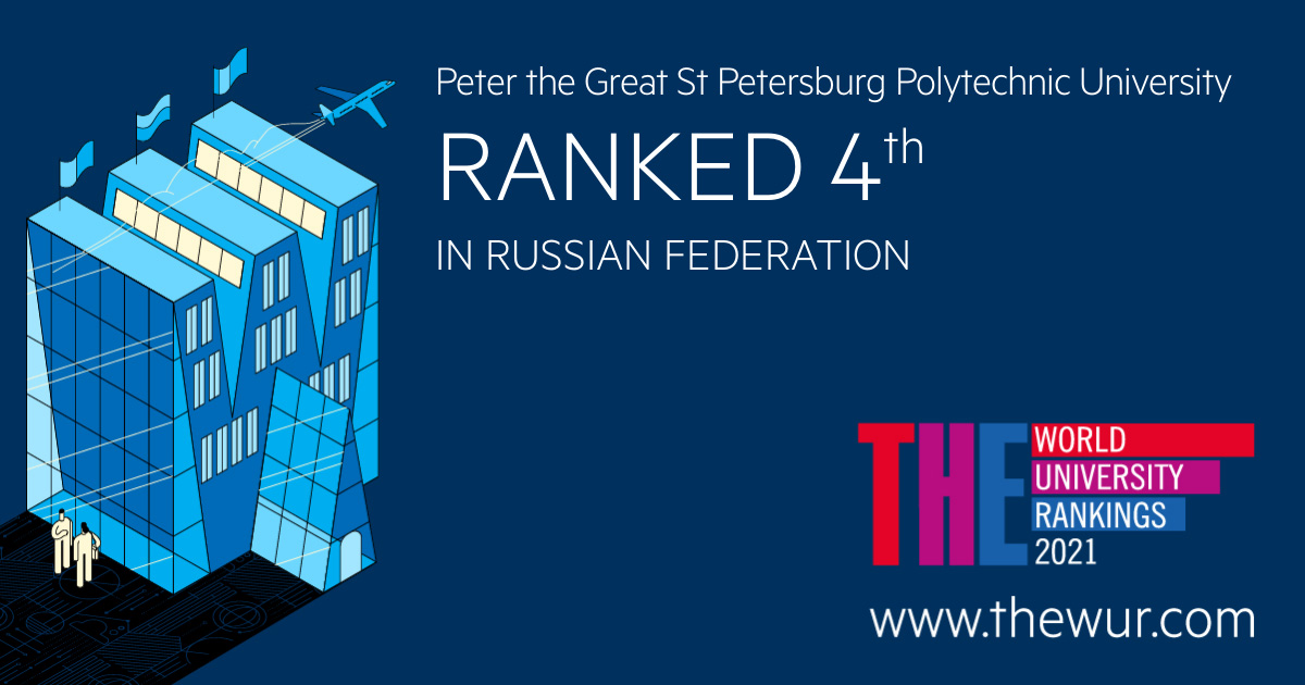 圣彼得堡理工大学——俄罗斯工程教育在“泰晤士高等教育世界大学排行榜”的驱动力