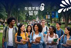 圣彼得堡理工大学在俄罗斯教育部外国留学生官方门户网站“Study in Russia”上线